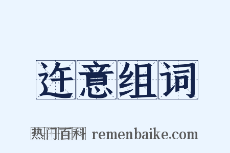 迕意组词是什么意思的图片